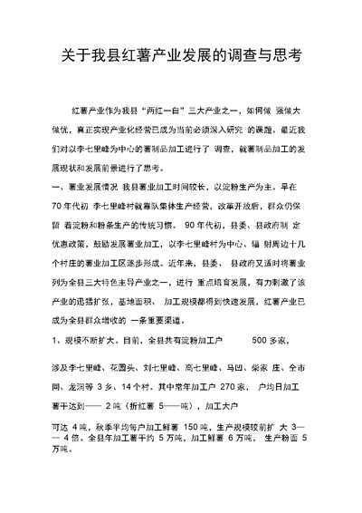 关于我县红薯产业发展的调查与思考