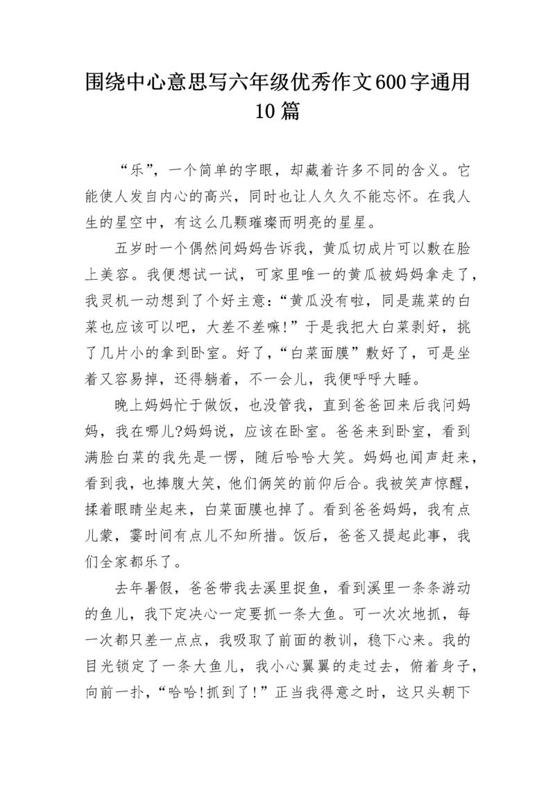 围绕中心意思写六年级优秀作文600字通用10篇.docx