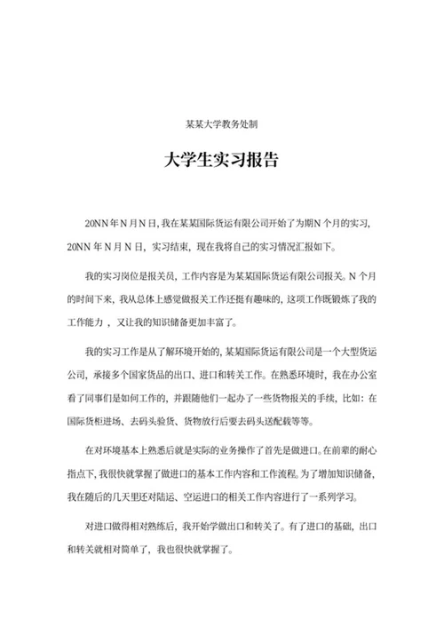 大学学生实习报告word模板