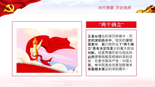 两个确立的决定性意义党支部党课PPT课件