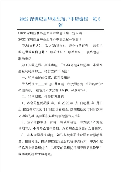2022深圳应届毕业生落户申请流程一览5篇
