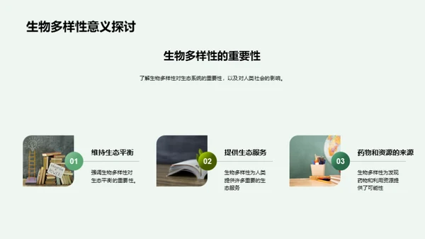 探索生物多样性