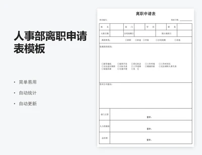 人事部离职申请表模板
