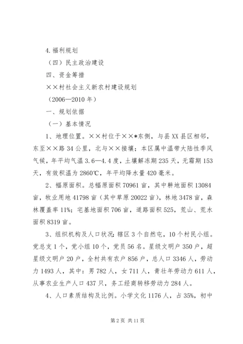 村社会主义新农村规划.docx