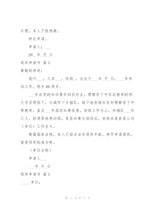 退休申请书范文合集五篇.docx