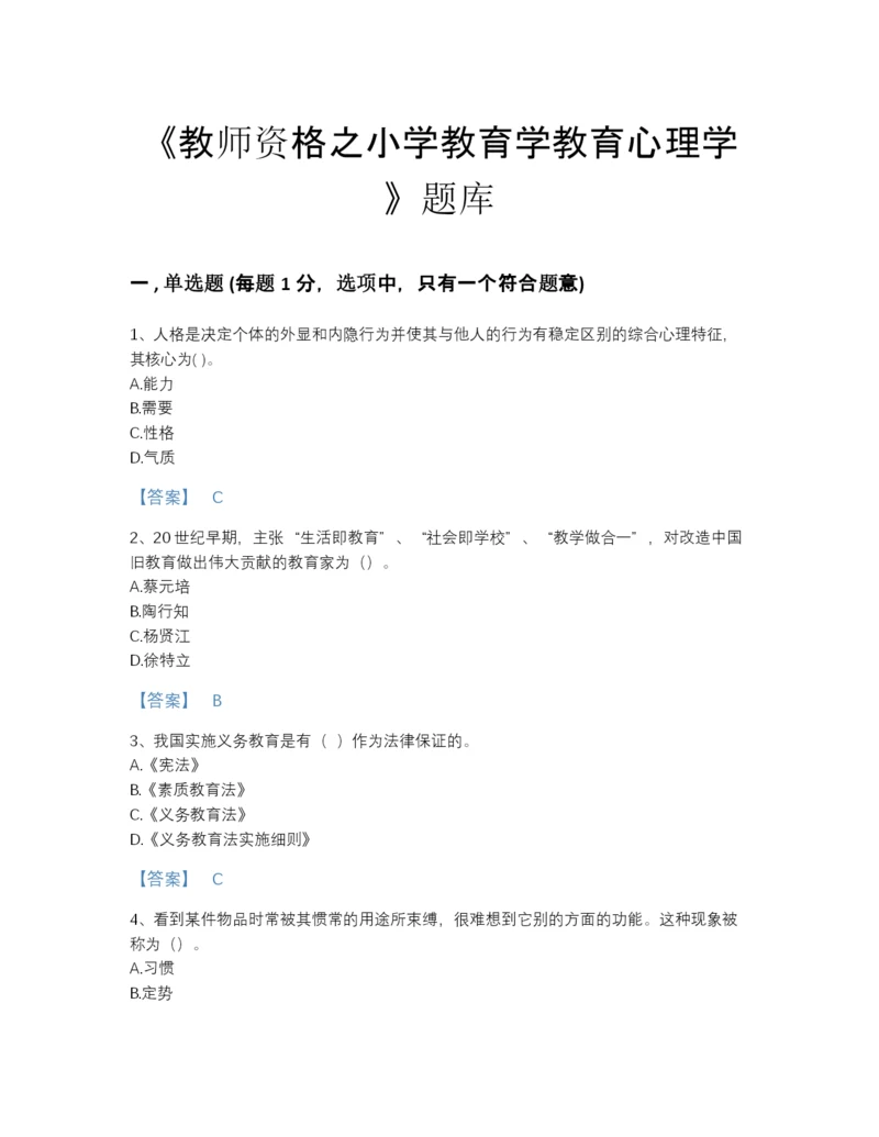 2022年广东省教师资格之小学教育学教育心理学自测提分题库(答案精准).docx