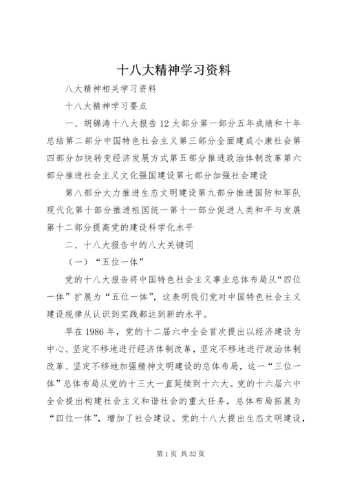 十八大精神学习资料.docx