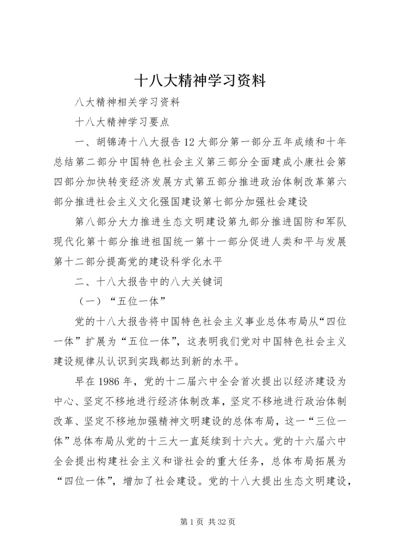 十八大精神学习资料.docx