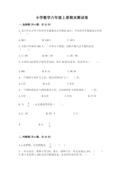 小学数学六年级上册期末测试卷含完整答案（考点梳理）.docx