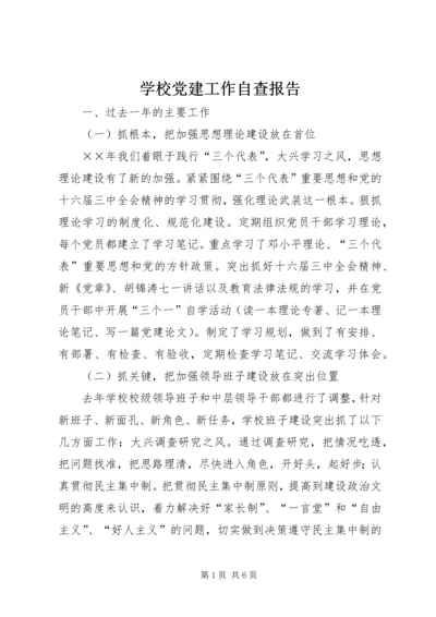 学校党建工作自查报告 (4).docx