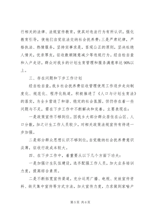 社会抚养费征收自查报告2篇 (2).docx