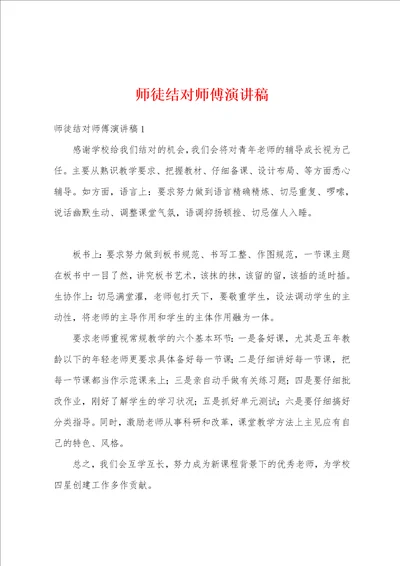 师徒结对师傅演讲稿