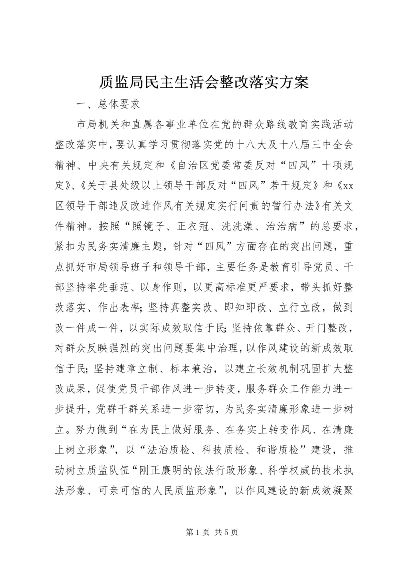 质监局民主生活会整改落实方案.docx