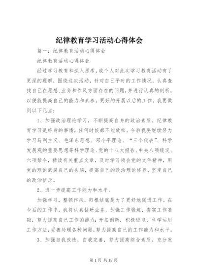 纪律教育学习活动心得体会 (3).docx