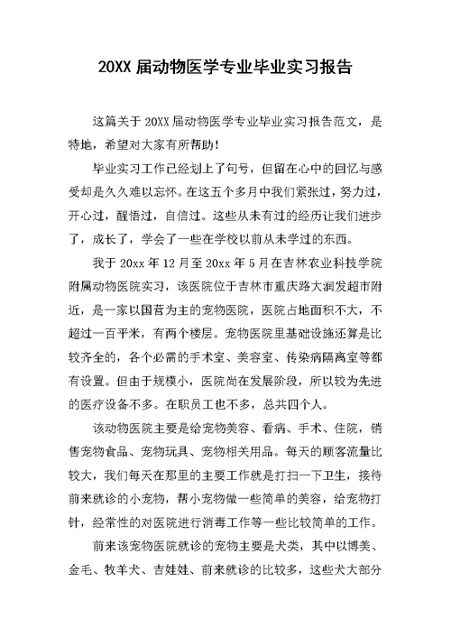 20XX届动物医学专业毕业实习报告