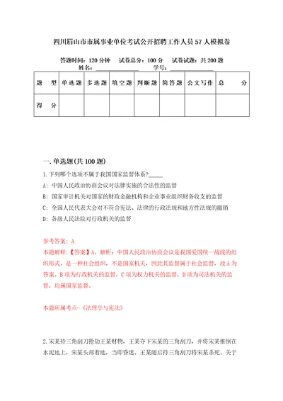 四川眉山市市属事业单位考试公开招聘工作人员57人模拟卷第93套