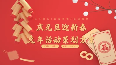 新年春节元旦跨年活动方案鞭炮红包通用PPT模板