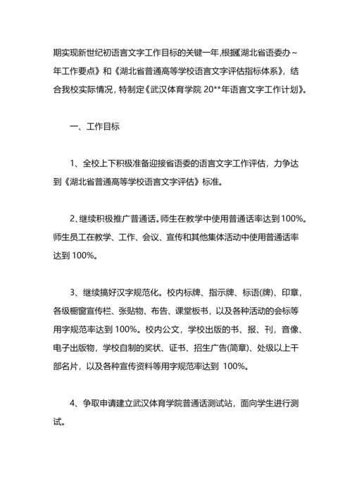 语言文字迎评工作计划.docx