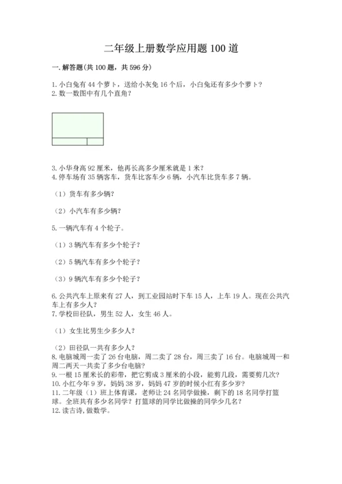 二年级上册数学应用题100道及答案【最新】.docx