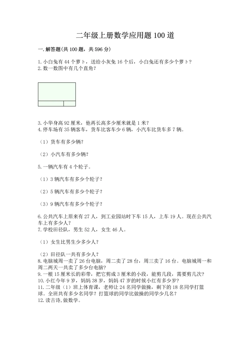 二年级上册数学应用题100道及答案【最新】.docx