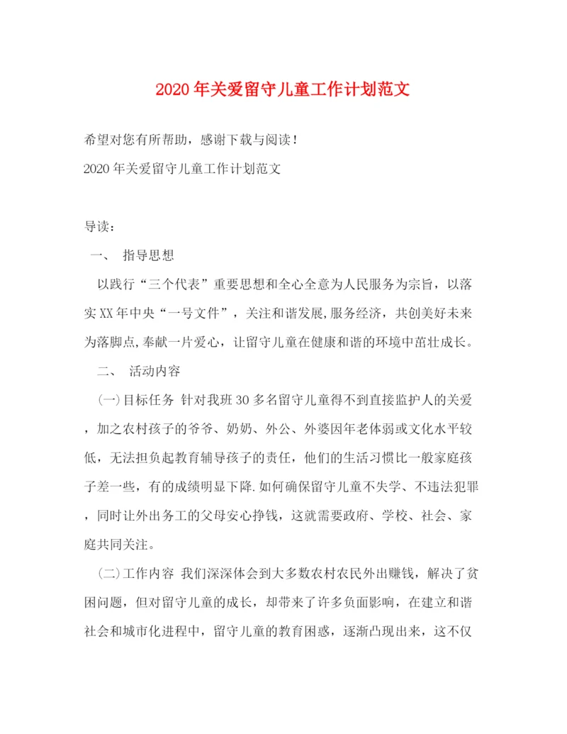 精编之年关爱留守儿童工作计划范文.docx