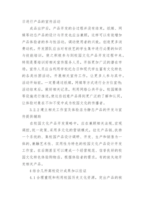 工科类院校校园文化产品开发策略研究论文.docx