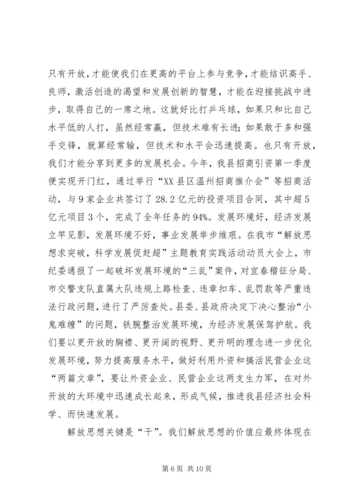 在全县解放思想科学发展主题教育动员会上的讲话 (5).docx