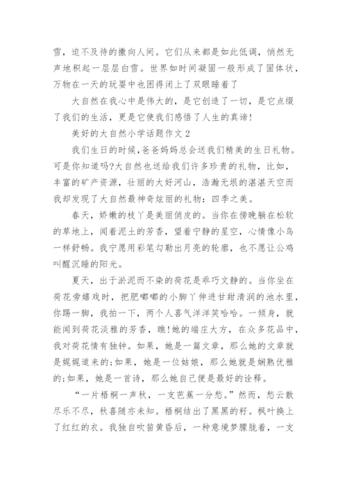美好的大自然小学话题作文五篇.docx