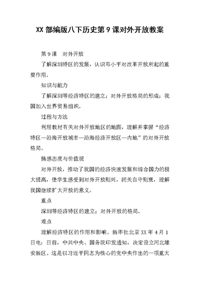 XX年部编版八下历史第9课对外开放教案