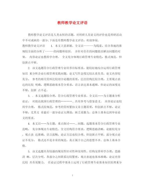 2023年教师教学论文评语.docx