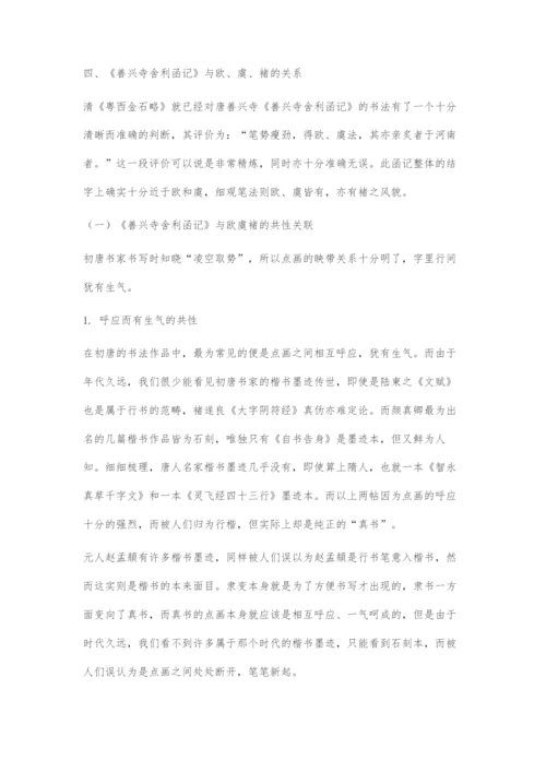 《善兴寺舍利函记》书法艺术初探.docx