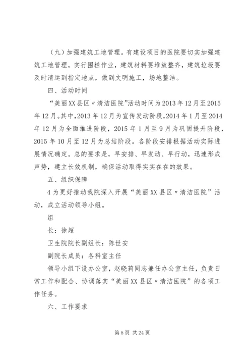 美丽XX县区清洁医院活动实施方案.docx