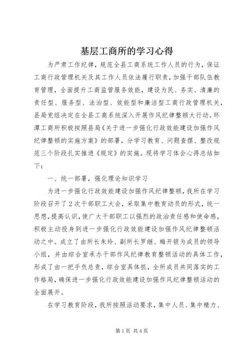 基层工商所的学习心得.docx