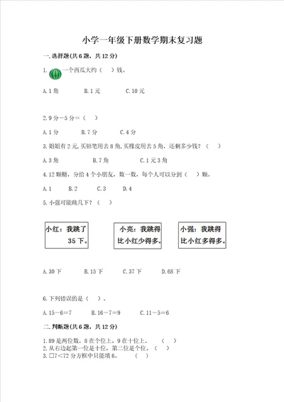 小学一年级下册数学期末复习题带答案基础题