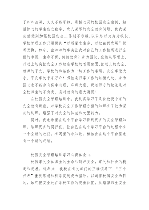 校园安全管理培训学习心得体会.docx