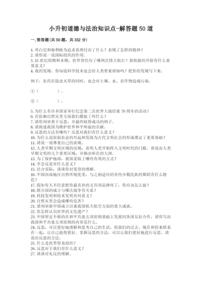 小升初道德与法治知识点-解答题50道【必考】.docx