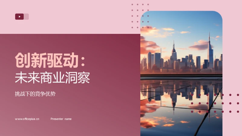 创新驱动：未来商业洞察