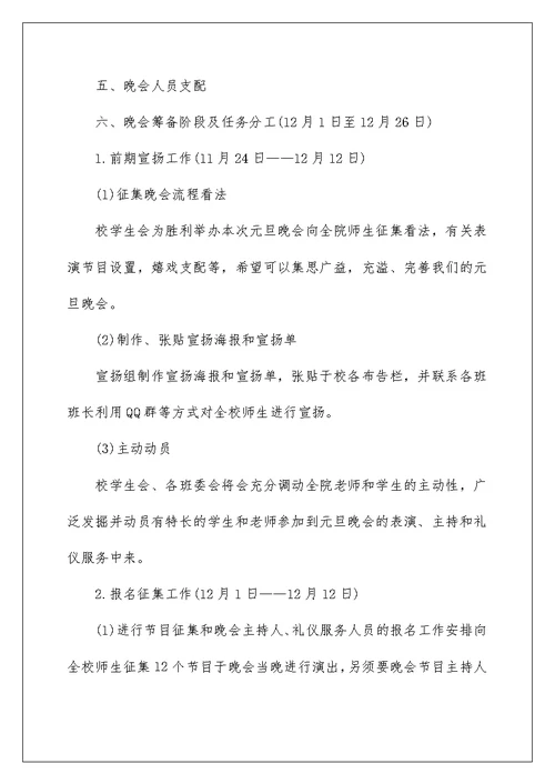 学校元旦晚会策划参考5篇