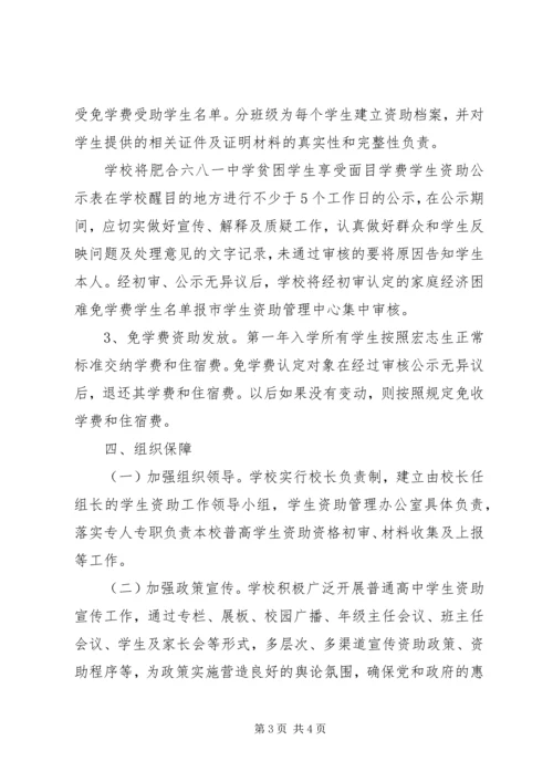 肥合六八一中学资助贫困生实施方案.docx