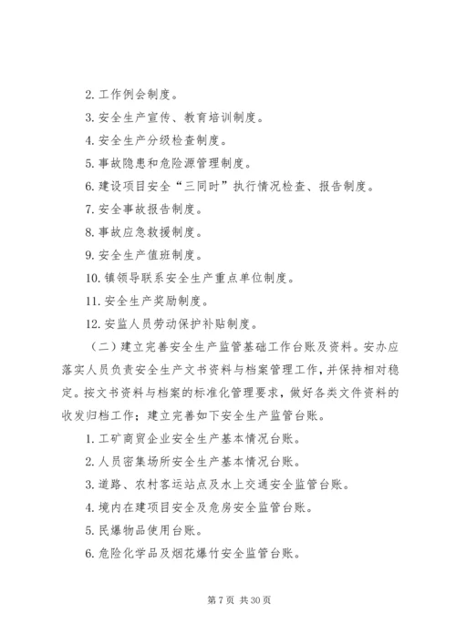 观阁镇安全生产监管规范化建设实施方案.docx