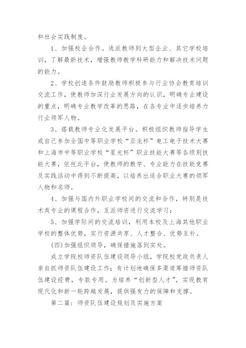 师资队伍建设规划及实施方案怎么写6篇.docx