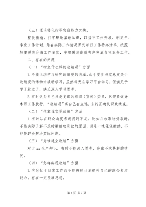 党员干部政绩观剖析材料和党员干部政绩观自查报告.docx