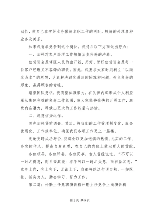 单位外勤主任竞聘演讲稿.docx