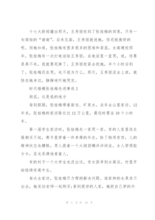 教师学习时代楷模张桂梅先进事迹5篇.docx