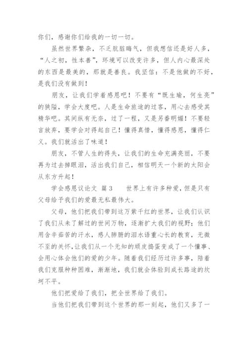 学会感恩议论文.docx