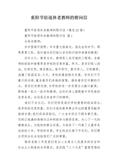 重阳节给退休老教师的慰问信.docx