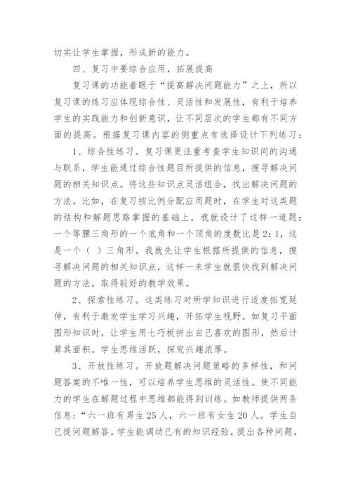 小学数学复习课教学策略研究学习心得体会.docx