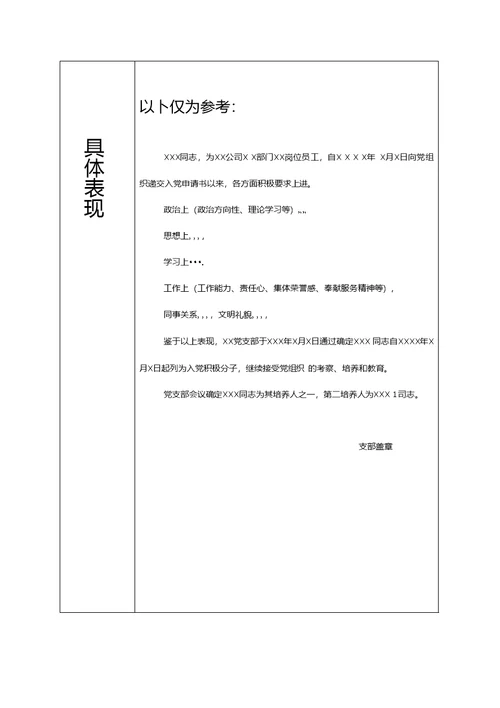 《入党积极分子培训考察登记表》填写模板（定稿）