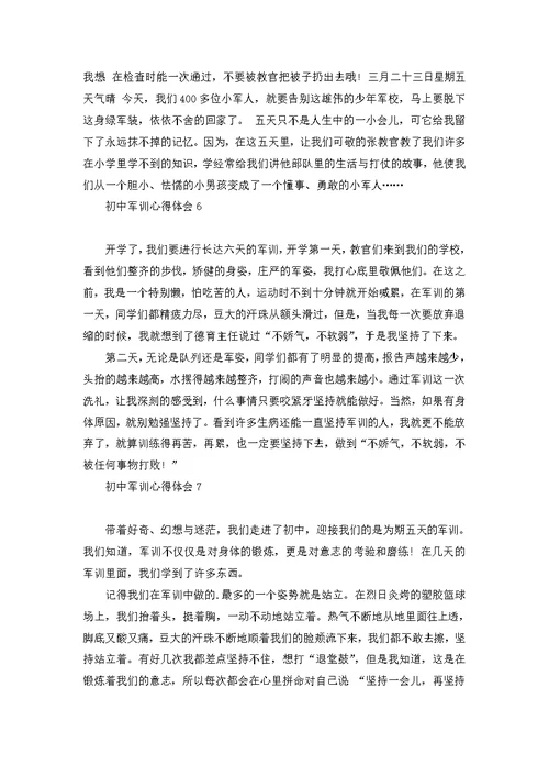 荐初中军训心得体会