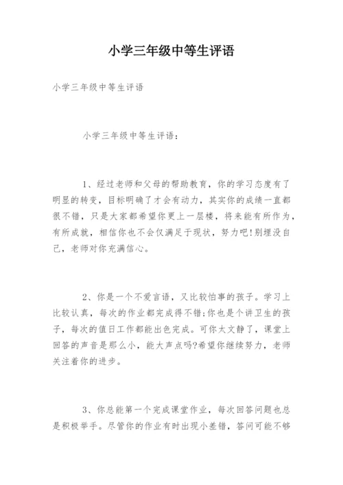 小学三年级中等生评语.docx